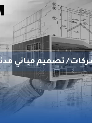 تصميم المباني - مدني تصميم المباني - مدني