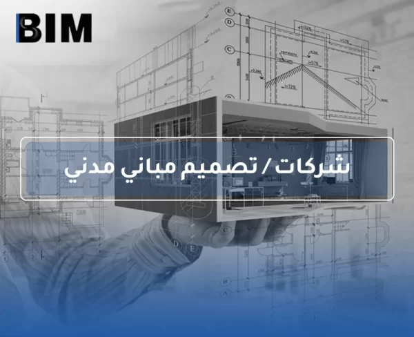 تصميم المباني - مدني