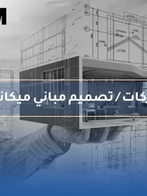BIM - Companies / Mechanical Building Design