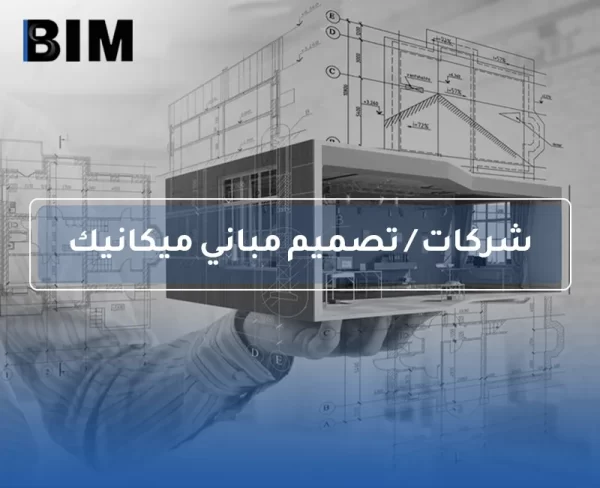 BIM - Companies / Mechanical Building Design